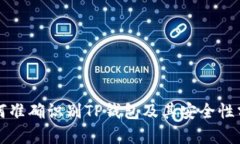 如何准确识别TP钱包及其安全性分析
