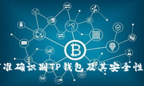 如何准确识别TP钱包及其安全性分析