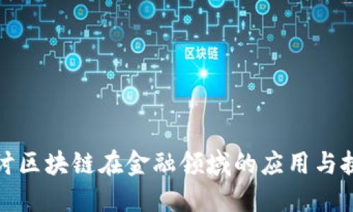 探讨区块链在金融领域的应用与挑战