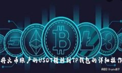 如何将火币账户的USDT转移到TP钱包的详细操作指