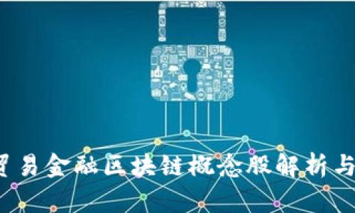 2023年最佳贸易金融区块链概念股解析与投资机会分析