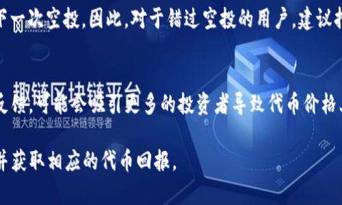    TP钱包空投：如何参与、获取奖励及最佳实践  / 

 guanjianci  TP钱包, 空投, 加密货币  /guanjianci 

 在加密货币的世界里，TP钱包（TokenPocket Wallet）以其用户友好的界面和多链支持而著称。随着越来越多的项目选择通过空投来吸引用户和推广其代币，TP钱包也成为了参与空投活动的一种便捷工具。本文将深入讨论TP钱包空投的各个方面，包括如何参与、如何获取奖励以及在参与空投时的一些最佳实践。同时我们将围绕这个话题提出五个相关问题，以便更好地解答用户的疑惑。

 什么是TP钱包空投？ 
 首先，我们需要理解什么是空投。在加密货币领域，空投是指项目方将免费代币分发给持币用户或者社区成员的一种营销手段。TP钱包空投则是指在TP钱包平台上进行的这一活动。通过这种方式，项目方通常希望借此吸引新的用户，并增加其代币的生态系统活跃度。 

 TP钱包由于其多币种的支持，使得用户更方便地管理各种数字资产，同时其用户基础的庞大也为项目方提供了更大的曝光率。因此，越来越多的项目选择在TP钱包平台上进行空投。 

 如何参与TP钱包空投？ 
 参与TP钱包空投的过程通常相对简单，但也需要用户遵循一定的步骤和条件。以下是一些常见的参与流程： 
ol
    listrong创建TP钱包账户：/strong 首先，用户需要下载并安装TP钱包应用，可以在手机的应用商店中找到。安装完成后，按照提示创建一个新账户。/li
    listrong完成身份验证：/strong 某些项目可能需要用户完成身份验证，确认其是合规参与者。用户需按照平台要求上传相关身份信息。/li
    listrong关注项目官方信息：/strong 用户需要关注各个项目的官方渠道，例如其官方网站、社交媒体或Telegram群组，以获取最新的空投信息和参与指南。/li
    listrong满足指定条件：/strong 不同的项目对参与者的要求可能不同，通常要求用户完成特定任务，比如转发信息、邀请好友、持有一定数量的代币等。/li
    listrong领取奖励：/strong 完成所有要求后，用户需要等待空投的正式发放。通常，代币会直接发送到用户的TP钱包中。/li
/ol

 如何获取TP钱包的空投奖励？ 
 空投奖励的获取不仅取决于用户的参与状况，还受到项目本身结构的影响。以下是获取奖励的一些策略和建议： 
ol
    listrong积极参与社区活动：/strong 很多项目会在Twitter、Discord或Telegram等平台上举办活动，用户通过参与这些活动有机会赢得额外的奖励。/li
    listrong保持钱包活跃：/strong 一些项目会向在其服务上保持活跃操作的用户进行空投，确保钱包中有代币并进行交易往来，能够增加获得空投的机会。/li
    listrong了解空投的具体条款：/strong 每个空投的规则和奖励模式各不相同，用户需要仔细阅读项目方发布的条款，确保自己的行为符合要求。/li
    listrong多平台参与：/strong 可以在多个支持空投的平台上创建账户，增加参与空投的机会，当然要注意安全，确保每个平台的合法性。/li
    listrong安全性第一：/strong 在参与空投时应保持警醒，不要将私钥泄露给不明来源，确保资产安全。/li
/ol

 TP钱包空投的优缺点 
 理解TP钱包空投的优缺点可以帮助用户更好地决策如何参与。以下是一些主要优势和弱点： 

h4 优点 /h4
ul
    listrong无门槛参与：/strong 空投通常不需要用户支出资金，参与简单。/li
    listrong增加代币持有量：/strong 对于长线投资者来说，空投可能是增加代币持有量的一种方式。/li
    listrong社区建设：/strong 空投能够有效地促进项目的用户基础增长，形成良好的社区氛围。/li
/ul

h4 缺点 /h4
ul
    listrong骗局风险：/strong 有些空投可能是骗局，用户可能会因此泄露个人信息或资金。/li
    listrong代币价值不确定：/strong 空投的代币在发放后可能不会有实际的市场价值，甚至可能被迅速抛售。/li
    listrong参与成本：/strong 虽然空投本身不收费，但有时参与要求可能需要用户支付手续费等额外费用。/li
/ul

 如何筛选可靠的空投项目？ 
 市场上空投项目层出不穷，如何筛选出可靠的项目显得尤为重要。以下是一些技巧和建议：
ol
    listrong考察项目背景：/strong 用户应了解项目的团队背景、市场定位、白皮书内容等，尽量选择有真实发展前景的项目。/li
    listrong查看社交媒体反馈：/strong 社交媒体平台上的用户反馈和评论能帮助用户了解项目的真实情况，尤其是对项目团队的信任度。/li
    listrong评估社区活跃度：/strong 社区的活跃程度往往能反映项目的受欢迎程度和发展潜力，建议选取社区参与度高的项目。/li
    listrong关注合作伙伴：/strong 了解项目是否与有信誉的第三方平台建立了合作关系，合作伙伴的信誉能够帮助增加项目的可信度。/li
    listrong参与前期测试：/strong 部分项目会提供试用版本，用户可以在了解项目的运行机制后再决定是否参与。/li
/ol

 塔建议在参与空投时需要注意的安全问题 
 安全是参与空投过程中最重要的因素。以下是一些实用的安全建议： 
ol
    listrong保护好私钥：/strong 不要将私钥或助记词泄露给任何第三方，确保账户安全。/li
    listrong使用官方渠道：/strong 始终通过官方渠道了解项目的空投信息，避免误入钓鱼网站。/li
    listrong开启双重验证：/strong 在TP钱包等平台上开启双重认证，增强安全性。/li
    listrong定期检查钱包：/strong 定期确认钱包的状态，监控是否有异常活动。/li
    listrong警惕免费的空投：/strong 若遇到需要用户支付费用或提供私钥的空投项目，务必提高警惕，这往往是骗局的信号。/li
/ol

 结论 
 TP钱包空投为用户提供了一个获取新兴代币的机会，同时也需要注意其中的风险。通过了解如何参与、获取奖励、选择可靠项目以及保持账户安全，用户可以更从容地进入这个充满潜力的加密货币生态系统。希望本篇文章能够为所有对TP钱包和空投感兴趣的用户提供有价值的参考和指导。 

 常见问题解答 
以下是一些与TP钱包空投相关的常见问题及详细解答：

 问题1：TP钱包的空投一般会持续多久？ 
 TP钱包的空投活动时间长短取决于项目方的设计规划。通常，项目方会在其官方渠道上发布空投开始和结束的日期。一般来说，从几天到几周的时间都有可能。参与者应尽早关注项目的进展，及时参与活动，以确保不会错过机会。在空投结束后，用户需耐心等待奖励的到账，实际上在公告的时间内进行分发。

 问题2：如何保证空投代币的真实有效？ 
 在参与空投时，要谨防虚假项目，确保代币的真实性。首先，应选择对口碑和信誉良好的项目参与，如项目有著名投资者、合作伙伴、明确的社区支持等信息可以信赖。其次，可以通过查阅项目的智能合约地址，查看其在区块链上的相关交易、持币地址，验证其是否正常进行。此外，需定期关注项目方发布的社群公告以及社区的评价与反馈，只有在相对安全的情况下才能参与。此外可以在社区中与其他参与者交流，了解大家的使用情况和项目动态。

 问题3：完成空投所需的条件是否会改变？ 
 通常来说，项目方在发布空投活动时会详细列出所需的具体条件，这些条件大多数情况下是固定的。然而，也有可能由于市场反馈、社区发展、技术问题等原因，项目方会对条件进行调整。为了避免失去机会，建议用户持续关注项目方的更新信息，以便随时掌握最新动态。此外，也可以在社区中询问其他用户，了解最新的活动和条件变化，这样能够帮助自己调整参与策略，更好地获得奖励。

 问题4：如果错过了空投，还能得到代币吗？ 
 大多数空投活动是一次性的，错过了活动的用户通常是无法得到代币的。但是，也有些项目在首次空投后，可能会根据用户的反馈进行二次或者多次空投。这种情况下，持有之前空投代币的用户可能会优先获得下一次空投。因此，对于错过空投的用户，建议持续关注项目方的后续活动，以把握未来的机会。而且参与社区和持有相关代币，也是可以在未来获得更多福利和空投的潜在机会。

 问题5：TP钱包空投将如何影响代币的市场表现？ 
 TP钱包空投往往会带来代币的持有量增加，对市场的流动性产生影响。首先，在大量小额代币被空投到用户手中后，用户会开始交易产生供需关系，可能会引发市场的波动。如果空投期间项目得到了足够的正向反馈，可能会吸引更多的投资者导致代币价格上涨。反之，如果项目方未能在后续激励用户的参与和购买意愿，可能会导致代币价值的下跌。因此，市场的表现通常与项目的长期发展及生态建设密不可分，持有者的信任和积极性也是影响代币投机的重要因素。

 总结来说，TP钱包的空投活动为用户提供了机会，但参与者需谨慎，同时关注项目的真实情况，才能在这个充满变化和挑战的市场中取得成功。希望这篇详细介绍能够帮助用户更好地理解TP钱包空投，参与其中并获取相应的代币回报。