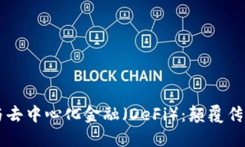 区块链技术与去中心化金融（DeFi）：颠覆传统金融的未来