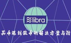 TP钱包买币遇到假币的解决方案与防范技巧