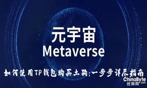 如何使用TP钱包购买土狗：一步步详尽指南