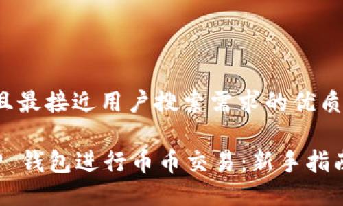 思考一个并且最接近用户搜索需求的优质

如何通过 TP 钱包进行币币交易：新手指南与实用技巧