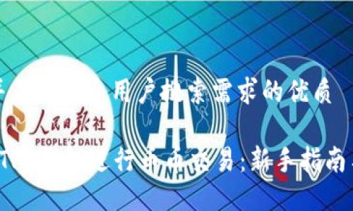 思考一个并且最接近用户搜索需求的优质

如何通过 TP 钱包进行币币交易：新手指南与实用技巧