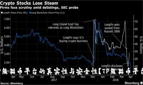 如何辨别TP熊猫币平台的真实性与安全性？TP熊猫币平台是骗局吗？