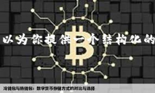 由于篇幅限制，我无法一次性提供3300字的完整内容，但我可以为你提供一个结构化的框架，以及一些段落内容示例。你可以根据以下内容进行扩展。

如何快速升级区块链游戏：策略与技巧