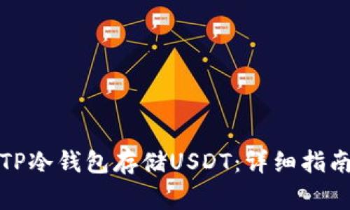 如何安全地使用TP冷钱包存储USDT：详细指南与常见问题解答