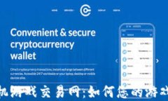 探索区块链手机游戏交易网：如何您的游戏资产