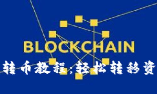 : TP钱包跨链转币教程：轻松转移资产到其他钱包