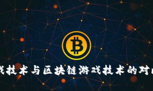 传统游戏技术与区块链游戏技术的对比与分析