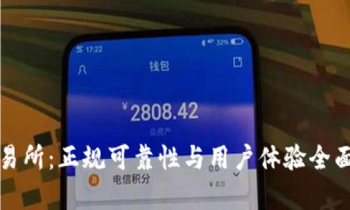 TP交易所：正规可靠性与用户体验全面解析
