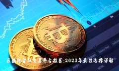 区块链金融交易平台推荐：2023年最佳选择详解