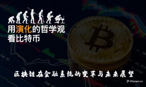 区块链在金融系统的变革与未来展望