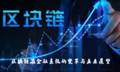 区块链在金融系统的变革与未来展望