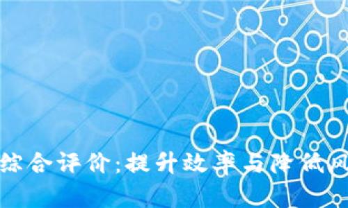 供应链金融区块链综合评价：提升效率与降低风险的创新解决方案