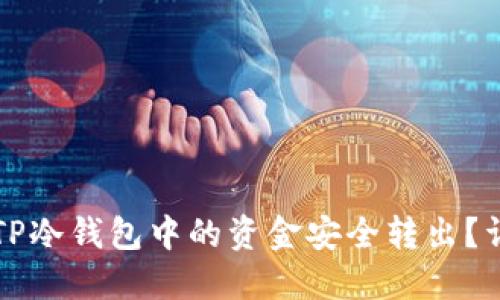 如何将TP冷钱包中的资金安全转出？详尽指南