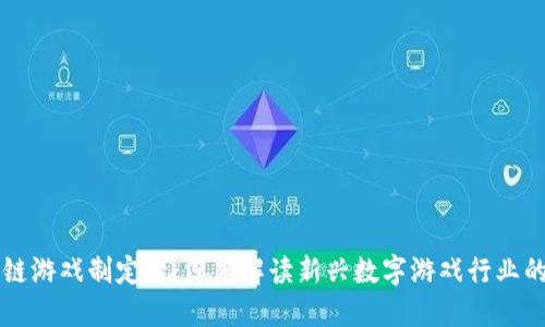区块链游戏制定者：深度解读新兴数字游戏行业的未来