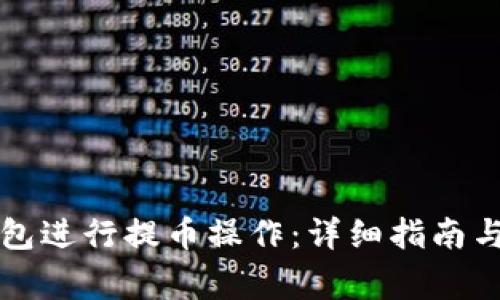 如何使用TP钱包进行提币操作：详细指南与常见问题解答