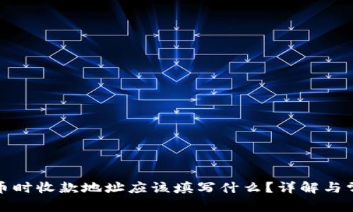 TP购买币时收款地址应该填写什么？详解与常见问题