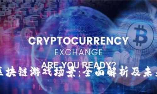 腾讯区块链游戏场景：全面解析及未来展望