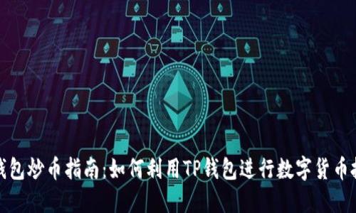 TP钱包炒币指南：如何利用TP钱包进行数字货币投资