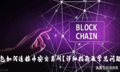 TP钱包如何连接币安交易所？详细指南及常见问题