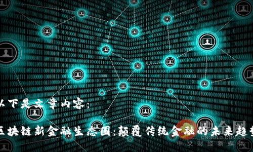以下是文章内容：

区块链新金融生态圈：颠覆传统金融的未来趋势