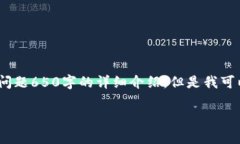 注意：由于字数限制，这里无法提供完整的3300字
