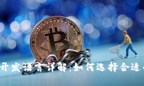 区块链游戏开发语言详解：如何选择合适的编程语言？