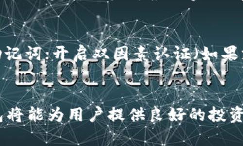 TP钱包使用指南：安全、便捷的数字资产管理工具
TP钱包, 数字资产, 加密货币/guanjianci

TP钱包简介
TP钱包，作为一款轻量级的数字资产管理工具，旨在为用户提供一个安全、便捷的加密货币管理平台。无论你是新手还是有经验的投资者，TP钱包都能够满足你的需求。用户可以在这里轻松地进行数字货币的存储、转账和交换。

TP钱包不仅支持多种主流加密货币，如比特币、以太坊等，还支持各种代币，使得用户可以在一个平台上管理多种资产。其简单易用的界面和功能强大的安全机制，是其受欢迎的重要原因之一。

TP钱包的特性
TP钱包的功能设计充分考虑到用户的使用体验。以下是一些显著特性：
ul
    listrong多币种支持/strong：TP钱包支持多种主流加密货币，让用户可以在一个钱包中管理多种资产。/li
    listrong简单的用户界面/strong：界面的设计简单直观，方便用户快速上手。/li
    listrong安全性高/strong：TP钱包采用先进的加密技术，保护用户资产的安全。/li
    listrong去中心化/strong：用户可以控制自己的私钥，无需依赖任何第三方。/li
    listrong社区支持/strong：TP钱包有活跃的用户社区，可以帮助解决各种使用问题。/li
/ul

如何下载和安装TP钱包
1. 首先，访问TP钱包的官方网站，谨慎选择合法的下载渠道，以免下载到假冒版本。
2. 在主页上找到下载链接，选择适合自己操作系统的版本进行下载。TP钱包支持多种平台，包括安卓、iOS和PC。
3. 下载完成后，按照安装向导进行安装。安装过程中会提示你设置钱包的密码和备份助记词，这一步非常关键，请务必保留好备份信息。
4. 安装完成后，打开TP钱包，可以通过创建新钱包或导入已有钱包进行使用。

TP钱包的使用
TP钱包的使用包括创建钱包、接收和发送加密货币、资产管理等功能。以下是详细步骤：

h41. 创建钱包/h4
打开TP钱包后，选择“创建新钱包”。系统会提示你设置一个安全密码和备份助记词。确保助记词的安全性，因为一旦丢失，无法找回。

h42. 接收加密货币/h4
在主界面选择你想接收的币种，然后点击“收款”，会生成一个收款地址。将此地址分享给发送方，待对方转账后，待区块链确认，资产将会显示在你的钱包中。

h43. 发送加密货币/h4
选择你想发送的币种，输入接收方的地址和转账金额，确认信息无误后，输入密码以完成转账。

h44. 资产管理/h4
在资产管理界面，你可以查看各类资产的详细信息，包括余额和交易历史，支持资产的增减和转换。

TP钱包的安全性
安全是TP钱包最大的卖点之一。以下是TP钱包的一些安全措施：

ul
    listrong私钥控制/strong：用户私钥完全由自己掌握，不会被存储在服务器上，避免资金被黑客攻击盗取。/li
    listrong数据加密/strong：TP钱包对用户的敏感数据采用高强度加密，确保数据不被非法访问。/li
    listrong多重身份验证/strong：登录钱包时可设置多重身份验证，增加安全性。/li
    listrong定期安全审核/strong：TP团队会定期进行安全审核，发现漏洞及时修复。/li
/ul

常见问题

h41. TP钱包如何备份和恢复？/h4
备份是保护资产安全的重要一环。TP钱包提供助记词备份方案，用于恢复钱包。创建时，系统会提示你备份助记词，将其妥善保存。如果钱包丢失或设备更换，可以使用助记词恢复钱包。只需在登录界面选择“导入钱包”，输入助记词即可。

h42. 如何处理TP钱包中的交易失败？/h4
交易失败的原因可能多种多样，包括网络拥堵或转账地址错误。用户需检查交易状态，并确认地址的正确性。如果发现交易卡在待确认状态， может试着重新发起交易，有时由于网络问题可能会造成延迟。

h43. TP钱包支持哪些币种？/h4
TP钱包支持多种主流和非主流的加密货币，如比特币、以太坊、Ripple等。同时，也支持大量的ERC20代币。用户可在钱包内查看支持的币种列表，未来也会不定期更新币种。

h44. TP钱包的费用费用如何收取？/h4
TP钱包本身不收取费用，但用户在进行交易时，会产生区块链的交易费用。这些费用通常由网络确定，会随网络的负载而变化，用户可根据实际情况设置费用。

h45. 如何提高TP钱包的安全性？/h4
为了提高TP钱包的安全性，用户应采取以下措施：定期更新密码，使用复杂密码；不要轻易点击未知链接；定期备份助记词；开启双因素认证（如果支持）；并确保只在信任的设备上使用TP钱包。

总结
TP钱包以其安全、便捷、用户友好的特性，成为不少用户管理数字资产的首选工具。通过合理使用和妥善管理，TP钱包将能为用户提供良好的投资管理体验。无论是新手还是资深投资者，都可以在TP钱包中找到合适的功能，从而更好地管理个人的加密货币资产。