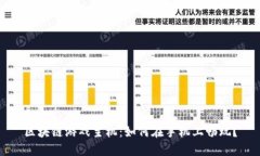 区块链游戏主机：如何在手机上畅玩？