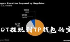 币安USDT提现到TP钱包的完整指南