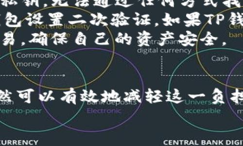 如何在TP钱包中无矿工费购买加密货币的终极指南

TP钱包, 无矿工费, 购买加密货币/guanjianci

引言
随着区块链和加密货币的快速发展，越来越多的人开始关注如何更方便地购买和管理自己的加密资产。TP钱包作为一种广受欢迎的多链钱包，为用户提供了存储和交易各种加密货币的便捷方式。然而，用户在购买加密货币时常常会由于矿工费而感到困扰。在这篇文章中，我们将深入探讨如何在TP钱包中无矿工费购买加密货币的方法，以及相关的常见问题。

无矿工费购买加密货币的方式
首先，用户需要了解什么是矿工费。矿工费是区块链网络中为了激励矿工验证交易而收取的费用。在进行加密货币交易时，用户通常需要支付一定的矿工费。这对于新手用户来说，可能会成为一个障碍，限制了他们的购买意愿。然而，有一些方法可以帮助用户在TP钱包中实现无矿工费的购买。

h41. 使用信用卡或借记卡购买/h4
某些交易所和服务提供商允许用户使用信用卡或借记卡购买加密货币，这通常不涉及矿工费。用户只需在TP钱包中选择相应的购买选项，输入自己的信用卡信息，然后完成交易。虽然这种方式可能会有其他费用，但通常情况下不需要支付矿工费。

h42. 参与优惠活动/h4
很多加密货币交易平台或钱包应用会不定期推出各种促销活动，有时甚至会提供免矿工费的购买机会。例如，用户在特定的时间段内进行交易，可能会享受到免矿工费的优惠。保持关注这些平台的动态，及时参与相关活动，可以节省不少费用。

h43. 使用去中心化交易所（DEX）/h4
去中心化交易所（DEX）允许用户直接与其他用户进行交易，而不需要中介。许多DEX平台会交易流程，减少矿工费。在TP钱包中，用户可以连接到这些DEX进行交易。通过使用的交易路径和低费率的交易所，用户可能实现无矿工费购买。

h44. 利用代币交换功能/h4
TP钱包支持代币交换功能，即用户可以通过在钱包内直接进行代币互换，某些代币的交易可能不涉及额外的矿工费。确保事先查阅相关信息，了解不同代币之间的交换规则以及是否需要缴纳矿工费。

常见问题解答

问题1：TP钱包如何连接去中心化交易所?
在TP钱包中，用户可以通过以下步骤轻松连接至去中心化交易所（DEX）。
首先，打开TP钱包并登录账户。在钱包首页，找到“交易”或“DEX”选项，点击进入。在该页面，用户可能会看到多个可供选择的去中心化交易所，如Uniswap、SushiSwap等。
选择自己想要连接的DEX，点击相关链接，系统会提示用户确认连接操作。确认后，用户的TP钱包会与所选DEX连接，用户就可以在此平台上自由进行交易了。
值得注意的是，用户需要确保自己了解所选DEX的操作流程和手续费政策。虽然某些DEX可能提供无矿工费交易，但仍然需要用户仔细确认交易细节，以避免不必要的费用。
此外，连接DEX后，用户可以使用TP钱包中的代币进行交易，选择合适的交易对，输入交易数量，随后确认交易。在组件交易时，建议关注实时的市场价格波动，把握最佳的交易时机。

问题2：怎样判断平台是否免矿工费?
在决定交易前，用户可以通过几种方式判断一个交易平台是否提供免矿工费的服务。首先，访问该平台的官方网站，查看其规则和收费标准。很多平台会在首页或FAQ部分直接说明相关费用政策。
此外，用户还可以查阅相关论坛、社交媒体群组或社区讨论，以获取其他用户的经验分享。很多时候，用户的反馈会提供重要信息，帮助新用户做出决策。
与此同时，一些平台还会提供试用期或限时活动，用户在活动期间内交易会免除矿工费。定期访问这些平台的活动页面，以免错过这样的机会。
除了官方信息外，应用程序的用户界面通常还会在交易过程中提示是否需要支付矿工费。在输入交易细节并确认之前，了解费用政策具有重要性，确保用户能够以最优的成本完成交易。

问题3：如果我在购买过程中遇到问题该如何解决?
在购买加密货币的过程中，用户偶尔会碰到各种问题，例如交易失败、无法连接钱包、价格波动等。为了解决这些问题，用户可以首先尝试查看平台的帮助中心或常见问题解答，很多平台会对常见问题提供详细解答。
其次，如果问题较为复杂，用户可以直接联系平台的客服支持。大多数交易平台都会有在线聊天功能或电子邮件支持，通过这些渠道可以及时获得帮助。在联系客户支持时，建议准备好相关的交易信息，以便客服能够有效帮助解决问题。
在大多数情况下，交易平台会提供详细的故障排查指南，用户可以顺序执行这些步骤，自行检查问题的原因。如果依然无法解决，考虑寻求其他渠道的帮助，比如社交网络或加密货币社区的支持。

问题4：能否在TP钱包内查看交易历史?
TP钱包允许用户直接在应用内查看所有交易历史记录。用户在钱包主界面，找到“交易记录”或“历史”选项，点击即可进入。这里面可以看到所有的收入和支出记录，包括通过TP钱包购买的所有加密货币交易。
每个交易记录通常会显示交易时间、数量、金额、交易状态等信息。用户可以通过这些信息清晰了解自己的资产变动情况以及交易的成功与否。如果用户需要对某笔交易进行追踪，通常可以通过交易ID进行查询，这能帮助用户查找更多的区块链信息。
如果用户在使用TP钱包的过程中，发现有异常交易记录，建议立即采取措施，如修改密码、联系平台客服或查看相关帮助文档，以确保账户安全。

问题5：使用TP钱包交易的安全性如何?
TP钱包作为一种非托管钱包，用户对自己的私钥和资产拥有完全的控制权，安全性相对较高。然而，这也意味着用户需要更加小心地管理自己的私钥。一旦用户丢失了私钥，无法通过任何方式找回。
为了提高资金安全，建议用户采用以下做法：首先，确保TP钱包应用为最新版本，定期进行更新，这可以防止因软件漏洞而引发的安全问题。其次，选择强密码，并为TP钱包设置二次验证，如果TP钱包支持这一功能，一定要开启。
此外，用户在连接去中心化交易所或进行交易时，应确保所在网络环境的安全，避免在公共Wi-Fi下进行大额交易。同时，定期检查钱包内的交易历史，及时发现异常交易，确保自己的资产安全。

总结
通过上述的探讨，我们发现，尽管在TP钱包中无矿工费购买加密货币存在一定的挑战，但通过各种方法，如使用信用卡、参与优惠活动、利用去中心化交易所等，用户仍然可以有效地减轻这一负担。同时，了解各种相关问题，有助于用户更好地使用TP钱包，提升加密货币的购买体验。
希望这篇文章能够帮助到广大用户，后续要保持对市场动态的关注，善用各种资源，获得最佳的交易体验。