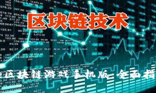 玩转Axie区块链游戏手机版：全面指南与技巧