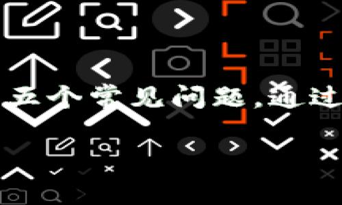 如何在TP钱包中找到币安链：详细教程与常见问题解答

TP钱包, 币安链, 数字货币/guanjianci

---

### 引言

随着数字货币的发展，越来越多的人开始关注区块链技术和数字资产的管理工具。TP钱包作为一款功能强大的多链数字货币钱包，因其方便、安全和高效的特点，受到了许多用户的青睐。币安链（Binance Smart Chain）则是一个快速和低成本的智能合约平台，很多用户希望能够在TP钱包中找到并管理与币安链相关的数字资产。这篇文章将详细介绍如何在TP钱包中找到币安链，并解答用户可能面临的相关问题。

### 1. 什么是TP钱包？

TP钱包（TokenPocket）是一款支持多链数字资产管理的钱包应用。它集成了多种区块链技术，用户可以在一个平台上管理不同类型的数字资产，包括但不限于以太坊、比特币、币安链等。TP钱包不仅支持资产的存储和转账，还集成了去中心化应用（DApp）和交易功能，为用户提供便捷的一站式服务。

### 2. 为什么选择币安链？

币安链作为币安公司推出的一条区块链，具有快速、低交易费用、以及良好的流动性等特点。它致力于为去中心化的应用提供一个高效的支持环境，因此受到越来越多开发者和投资者的青睐。在TP钱包中使用币安链，可以享受到这些优势，同时能够便捷地管理和交易数字资产。

### 3. 在TP钱包中找币安链的步骤

如果你想在TP钱包中找到币安链，以下是详细的步骤：

步骤一：下载TP钱包
首先你需要下载并安装TP钱包应用。你可以在App Store或者Google Play中搜索“TokenPocket”进行下载安装。安装完成后，打开应用。

步骤二：创建或导入钱包
打开TP钱包后，你可以选择创建一个新钱包或导入已有钱包。如果你是新用户，点击“创建钱包”，按照提示设置密码和备份助记词，以确保安全。如果你已有钱包，可以选择“导入钱包”选项，输入助记词或私钥进行导入。

步骤三：切换到币安链
在TP钱包主界面的上方，你可以看到当前选中的区块链网络。点击此处，系统会弹出多个可用的区块链网络选项。在这里，你需要找到并选择“币安链”或“币安智能链”的选项。选择之后，系统将切换到该网络。

步骤四：查看资产和DApp
切换到币安链后，你可以在“资产”模块查看在该网络上的资产，或者在“DApp”模块发现基于币安链的去中心化应用。你可以进行交易、投资或者参与其他活动。

### 4. TP钱包中币安链的常见问题

在使用TP钱包管理币安链时，用户常常会遇到一些问题。以下是五个常见问题及其详细解答。

问题一：为何无法找到币安链？
如果你在TP钱包中无法找到币安链，可能是由于以下几个原因：
ul
    li未正确切换网络：确保你已经在TP钱包中切换到了币安链。/li
    li钱包未更新：确保TP钱包已更新到最新版本，有时较老的版本可能无法显示币安链。/li
    li网络问题：有时由于网络不稳定，可能会导致币安链无法正常显示。建议检查网络连接。/li
/ul
解决方案是：重新启动TP钱包，检查网络连接，或者通过应用商店更新至最新版本。确保一切正常后，再尝试重新切换到币安链。

问题二：如何进行币安链的资产管理？
在TP钱包中管理币安链资产的步骤如下：
ul
    li查看资产：切换到币安链后，你可以在“资产”模块查看所有存储的数字货币，包括BNB、BEP-20 tokens等。/li
    li获取新的资产：要在币安链上获取新的数字资产，可以通过交易所购买BNB，然后在TP钱包中接收。/li
    li发送和接收资产：在“资产”界面，选择你要转账的资产，然后选择“发送”进行币安链上资产的转账，输入接收地址和金额。/li
/ul
为了提高资产管理的效率，定期检查账户余额和交易记录，确保所有操作正确无误，及时处理任何异常情况。

问题三：如何安全使用TP钱包管理币安链资产？
安全使用TP钱包非常重要，以下是一些建议：
ul
    li开启双重验证：TP钱包支持双重验证功能，这可以为你的资产增加一层安全保护。/li
    li定期更新：保持你的TP钱包应用更新至最新版本，以第一时间获取安全修复和新功能。/li
    li安全备份：定期备份你的助记词和私钥，尽量不要直接存储在设备中，不要随意分享。/li
    li警惕钓鱼网站：在访问任何与TP钱包相关的网站或应用时，确保它们是官方渠道，防止钓鱼攻击。/li
/ul
这些措施可以有效提高你在TP钱包中管理币安链资产的安全性，保护你的数字财富。

问题四：币安链的转账费用是多少？
在币安链上，转账费用相对较低，主要以BNB为基础。具体费用会根据网络拥堵状况和当前的BNB价格波动而变化。一般来说，转账费用在几美分到几角人民币之间。
为了降低转账费用，用户可以选择在网络不拥堵的时间进行交易，或通过设置合适的Gas费来交易成本。你可以在TP钱包的设置中查看当前的转账费用和推荐的Gas费。
此外，尽量避免频繁的小额交易，这样可以降低总体的手续费支出。

问题五：如何参与币安链上的去中心化金融（DeFi）项目？
如果你想在币安链上参与DeFi项目，步骤如下：
ul
    li选择项目：访问TP钱包中的DApp浏览器，选择感兴趣的DeFi项目，例如去中心化交易所（DEX）、流动性挖矿平台等。/li
    li连接钱包：在所选择的DeFi平台上，连接你的TP钱包，确保钱包地址与平台进行连接。/li
    li投资与操作：按照平台的指示进行相应的操作，比如提供流动性、质押资产等，记得时刻关注投资风险。/li
/ul
参与DeFi项目之前，建议先了解项目背景、团队实力及其经济模型，以确保你的投资决策基于足够的信息。同时，保持一定的风险意识，不要投入超出自己承受能力的资金。

### 结论

在TP钱包中找到币安链并进行资产管理是一个相对简单的过程。然而，用户在操作过程中可能会遇到各种问题。本文不仅介绍了如何在TP钱包中找到和切换到币安链，还详细回答了用户可能面临的五个常见问题。通过合理的管理和安全措施，用户能够更有效地利用TP钱包来管理他们在币安链上的数字资产。同时，随着区块链技术的不断发展，用户应时刻关注相关动态，提升自己的风险意识和交易技巧。

希望这篇文章能对你在TP钱包中找到并使用币安链提供帮助！