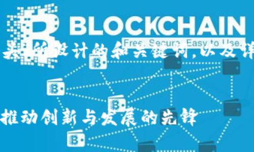 以下是针对“区块链金融行业龙头”所设计的和关键词，以及详细介绍和相关问题的内容构思。


全面解析区块链金融行业龙头：推动创新与发展的先锋