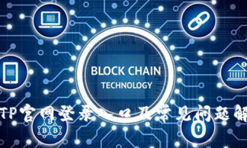 TPTP官网登录入口及常见问题解答