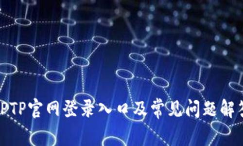 TPTP官网登录入口及常见问题解答