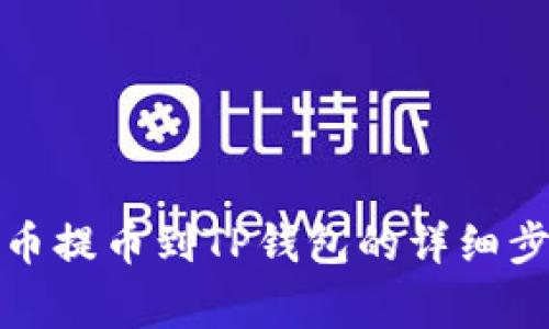 如何将数字货币提币到TP钱包的详细步骤与注意事项