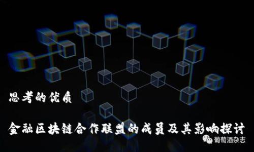 思考的优质

金融区块链合作联盟的成员及其影响探讨