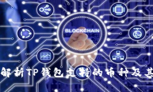 全面解析TP钱包支持的币种及其特点