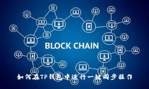 如何在TP钱包中进行一键同步操作
