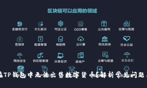 为什么我在TP钱包中无法出售数字货币？解析常见问题与解决方案