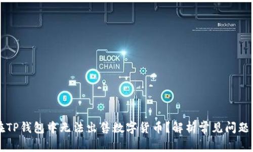 为什么我在TP钱包中无法出售数字货币？解析常见问题与解决方案