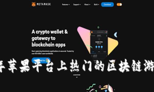 2023年苹果平台上热门的区块链游戏推荐