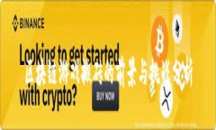 区块链游戏搬砖的前景与挑战分析