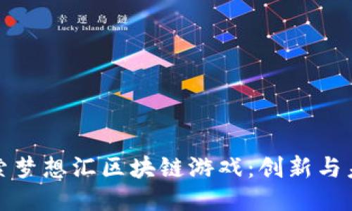 探索梦想汇区块链游戏：创新与未来